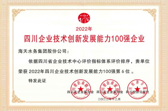 PP王者电子集团荣登“2022年四川企业技术创新发展能力100强” 位居第6位