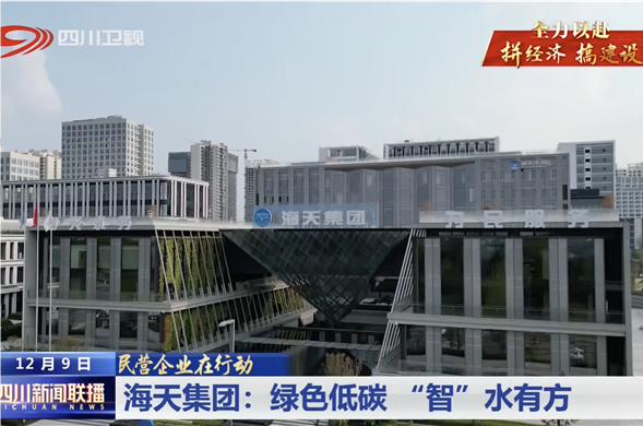 四川新闻联播｜PP王者电子集团：绿色低碳 “智”水有方