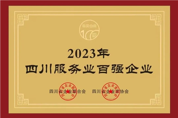 PP王者电子集团荣获“2023四川服务企业100强”称号